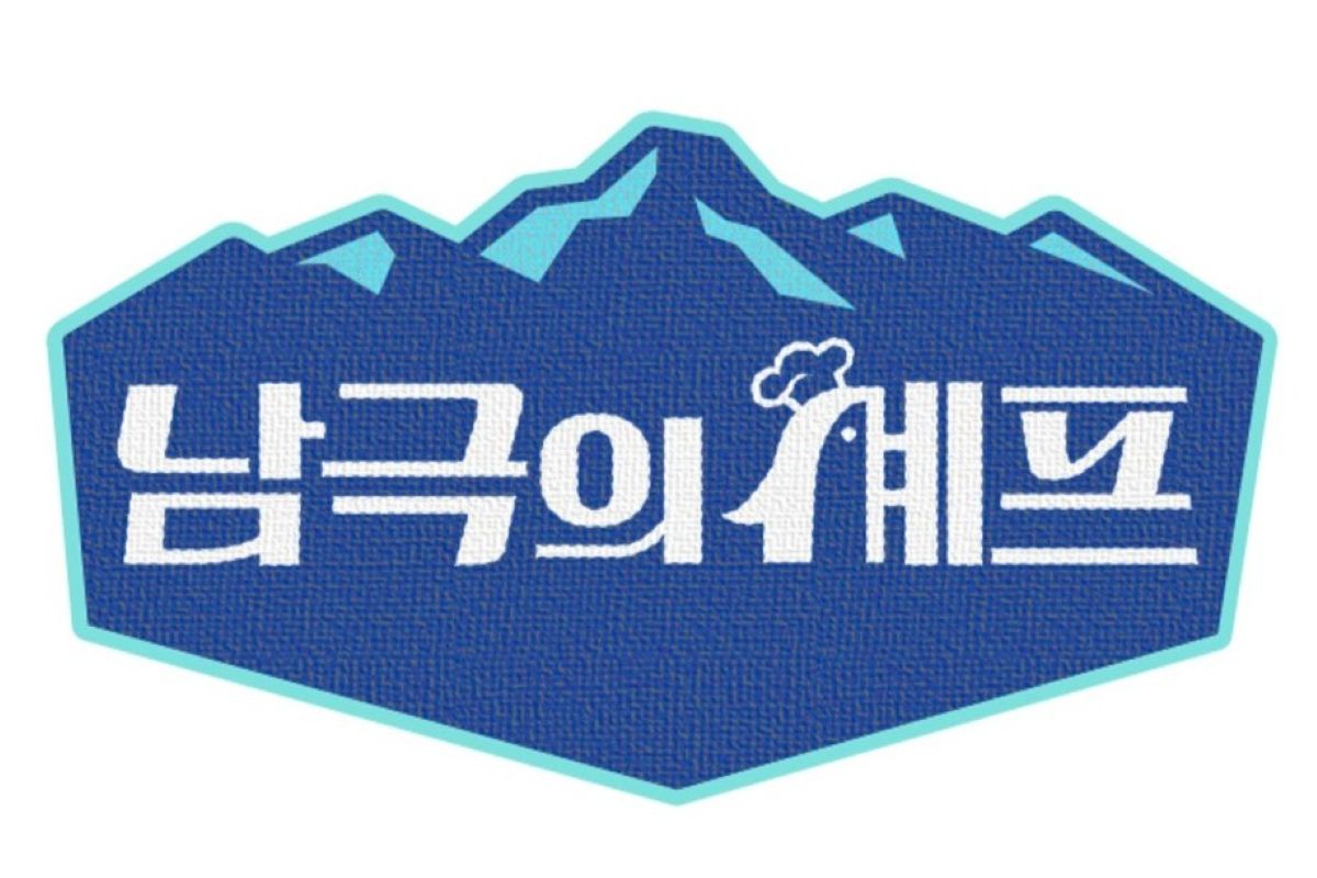 출처: '남극의 셰프' 제공
